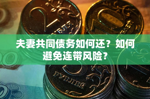 北京夫妻共同债务如何还？如何避免连带风险？