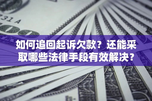 北京如何追回起诉欠款？还能采取哪些法律手段有效解决？