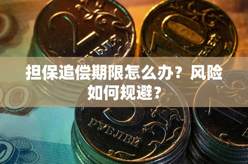 北京担保追偿期限怎么办？风险如何规避？