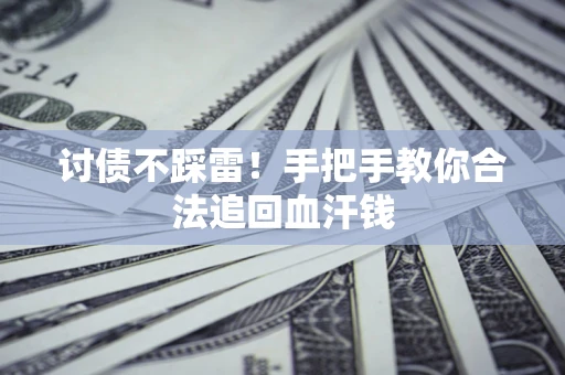 北京讨债不踩雷！手把手教你合法追回血汗钱