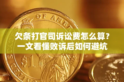 北京欠条打官司诉讼费怎么算？一文看懂败诉后如何避坑