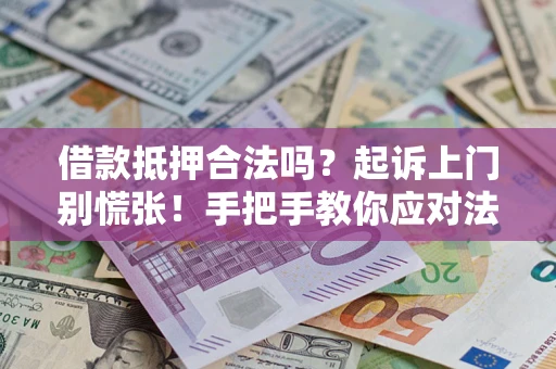 北京借款抵押合法吗？起诉上门别慌张！手把手教你应对法律程序