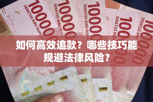 北京如何高效追款？哪些技巧能规避法律风险？