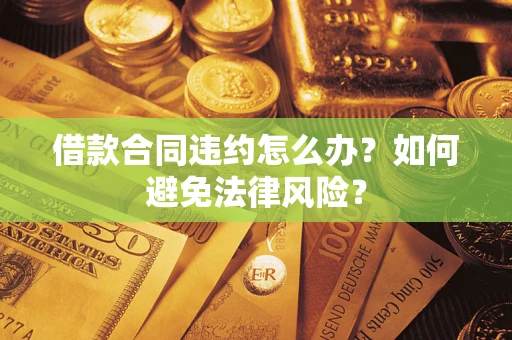 北京借款合同违约怎么办？如何避免法律风险？