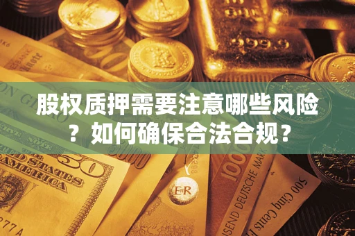北京股权质押需要注意哪些风险？如何确保合法合规？