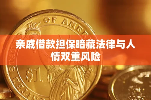 北京亲戚借款担保暗藏法律与人情双重风险