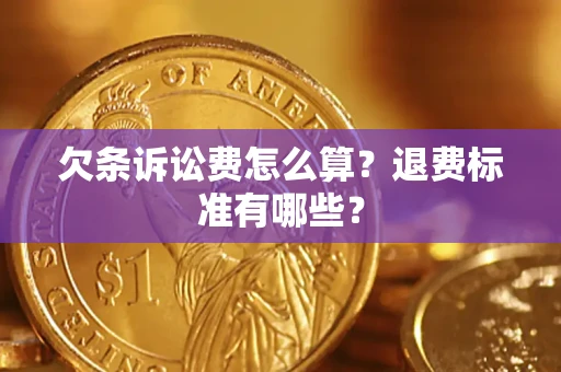 北京欠条诉讼费怎么算？退费标准有哪些？