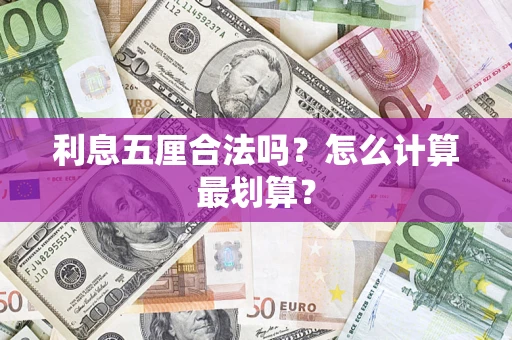 北京利息五厘合法吗？怎么计算最划算？