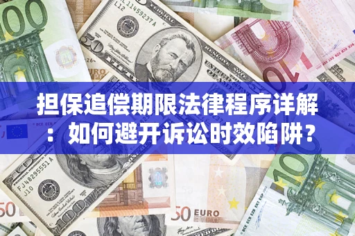 北京担保追偿期限法律程序详解：如何避开诉讼时效陷阱？