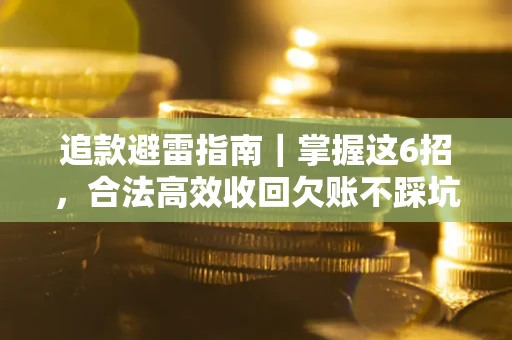 北京追款避雷指南｜掌握这6招，合法高效收回欠账不踩坑