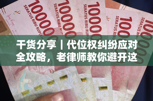 北京干货分享｜代位权纠纷应对全攻略，老律师教你避开这5大雷区