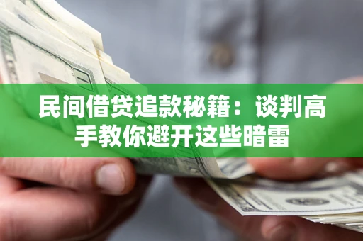 北京民间借贷追款秘籍：谈判高手教你避开这些暗雷