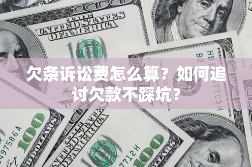北京欠条诉讼费怎么算？如何追讨欠款不踩坑？