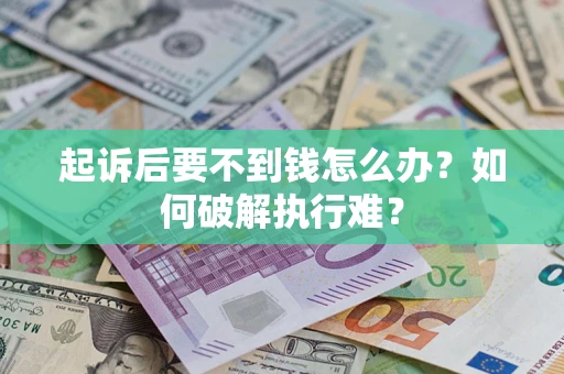 北京起诉后要不到钱怎么办？如何破解执行难？
