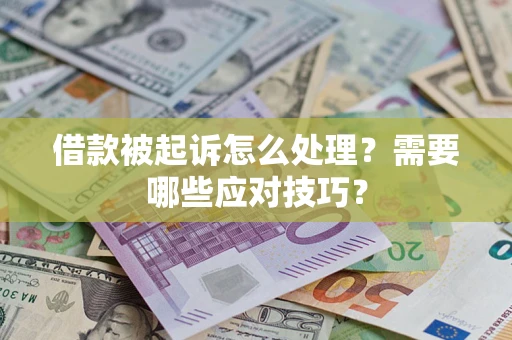 北京借款被起诉怎么处理？需要哪些应对技巧？