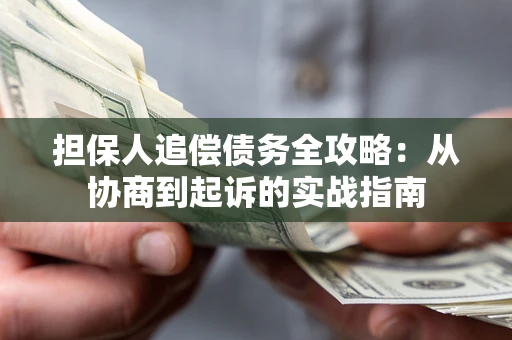 北京担保人追偿债务全攻略:从协商到起诉的实战指南 北京担保人追偿债务全攻略:从协商到起诉的实战指南