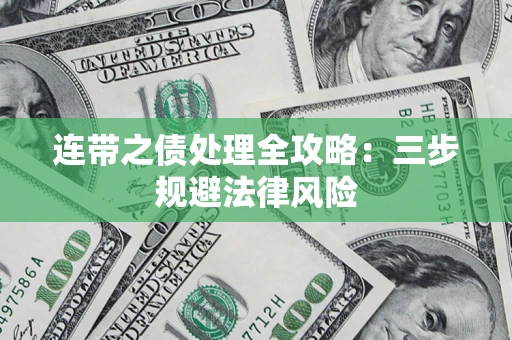 北京连带之债处理全攻略：三步规避法律风险