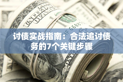 北京讨债实战指南：合法追讨债务的7个关键步骤