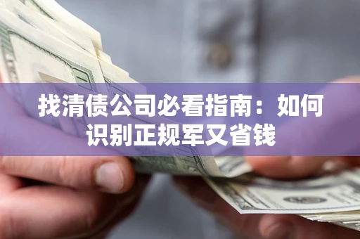 北京找清债公司必看指南：如何识别正规军又省钱
