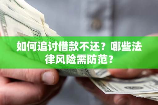 北京如何追讨借款不还？哪些法律风险需防范？